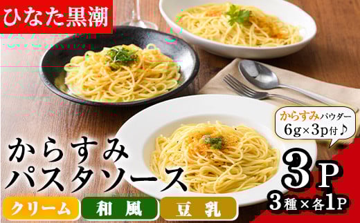 からすみパスタソース(合計300g・100g×3P)クリーム・豆乳・和風の3種!別添からすみパウダー(計18g・6g×3p)付き カラスミ 魚卵 珍味 冷凍 ボラ イタリアン【B-12】【SA・Te黒潮】宮崎県門川町8000