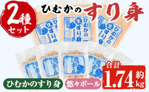 ひむかのすり身セット(2種・合計1.74kg)すりみ 魚肉 おかず おつまみ 冷凍 詰め合わせ 詰合せ 食べ比べ 宮崎県 門川町【AG-2】【ワークセンター悠々工房】宮崎県門川町12000魚介・海産物その他