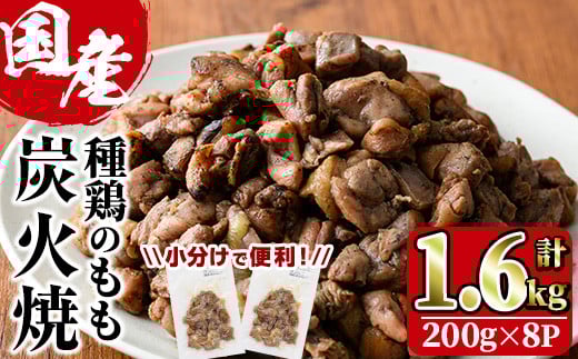 国産鶏もも炭火焼(計1.6kg・200g×8P)炭火焼き 国産 おつまみ 真空パック 鶏肉 鳥肉 とり肉 小分け 柚子胡椒 もも肉 冷凍 宮崎県 門川町【V-31】【味鶏フーズ 株式会社】宮崎県門川町15000肉鶏肉