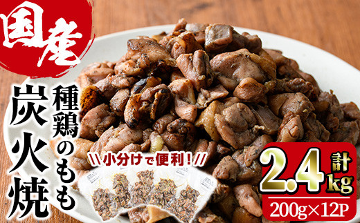 国産鶏もも炭火焼(計2.4kg・200g×12P)国産 おつまみ 真空パック 鶏肉 鳥肉 小分け 柚子胡椒 もも肉  とりにく【V-32】【味鶏フーズ】宮崎県門川町20000肉鶏肉