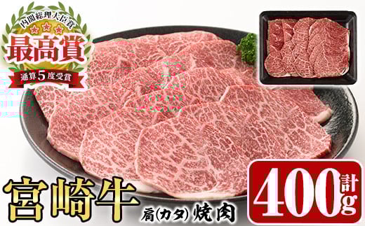 宮崎牛 肩 焼肉(400g)A4 A5 牛肉 精肉 お肉 カタ 黒毛和牛 ブランド和牛 BBQ バーベキュー 冷凍 国産 宮崎県産【P-25】【南日本フレッシュフード株式会社(日本ハムマーケティング株式会社)】宮崎
