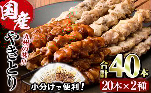 国産 焼き鳥 甘たれ もも皮串・うま塩もも串 セット(合計40本・20本×2種)鶏肉 もも肉 焼鳥 小分け 便利 冷凍 バーベキュー 惣菜 おかず おつまみ 柚子胡椒付き【V-33】【味鶏フーズ】宮崎県門