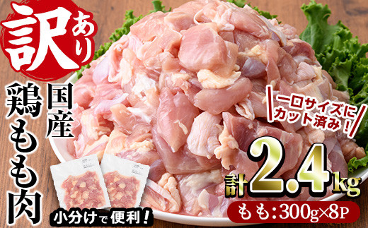 <訳あり・簡易包装>国産 カット 鶏もも肉(計2.4kg・300g×8P)小分け もも モモ ひとくちサイズ 鶏肉 鳥肉 とりにく 便利 カラアゲ 煮物 カレー 炒め物 惣菜 料理 個包装 BBQ キャンプ【V-34】【