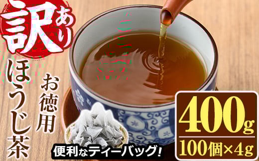 <訳あり・簡易包装>ほうじ茶三角ティーバッグ(計400g・4g×100個)お茶 茶葉 焙じ茶 飲み比べ 常温 保存 便利【AA-18】【鹿島園本舗】宮崎県門川町5000お茶・飲料お茶