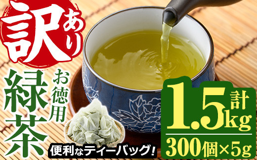 <訳あり・簡易包装>緑茶三角ティーバッグ(計1.5kg・5g×100P×3袋)お茶 茶葉 飲み比べ 常温 保存 便利【AA-20】【鹿島園本舗】宮崎県門川町12000お茶・飲料お茶