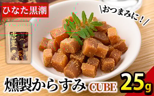 ”ひなた舎”燻製からすみCUBE(25g)カラスミ 魚卵 珍味 常温 保存 おつまみ ボラ【B-18】【SA・Te黒潮】宮崎県門川町2000魚介・海産物その他 魚介・海産物