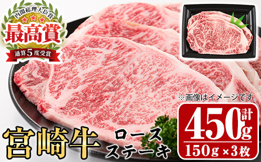 宮崎牛 ロース ステーキ(計450g・150g×3枚)A4 A5 牛肉 精肉 お肉 ブランド和牛 黒毛和牛 焼肉 BBQ バーベキュー 冷凍 国産【P-28】【南日本フレッシュフード株式会社(日本ハムマーケティング株式