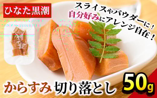 からすみ切り落とし(50g) カラスミ 魚卵 珍味 常温 保存 おつまみ トッピング 具材 ボラ【B-17】【SA・Te黒潮】宮崎県門川町4000魚介・海産物その他 魚介・海産物