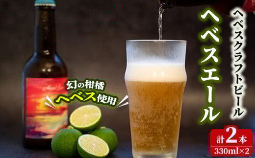 ヘベスエール ヘベスクラフトビール(330ml×2本) 数量限定  ご当地ビール 地ビール お酒 BBQ 宅飲み 晩酌 へべす 柑橘 オリジナル 【HS-2】【はせがわ農園(Lily Garden)】宮崎県門川町12000酒・アルコ