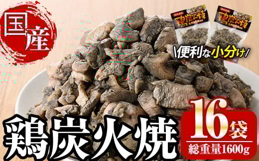 宮崎名物鶏炭火焼き(計1.6kg・100g×16パック)小分け 真空パック おつまみ 鶏肉 とりにく 鳥肉 柚子胡椒 【AP-49】【日向屋】宮崎県門川町11000肉鶏肉