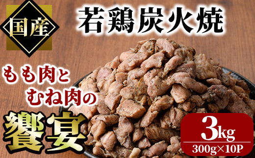 国産若鶏炭火焼き 饗宴(計3kg・300g×10P)小分け 真空パック おつまみ 鶏肉 とりにく 鳥肉 モモ肉 もも肉 むね肉 ムネ肉【V-39】【味鶏フーズ】宮崎県門川町15000肉鶏肉