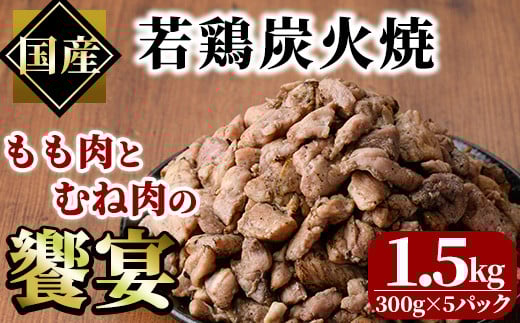 国産若鶏炭火焼き 饗宴(計1.5g・300g×5P)小分け 真空パック おつまみ 鶏肉 とりにく 鳥肉 モモ肉 もも肉 むね肉 ムネ肉【V-38】【味鶏フーズ】宮崎県門川町10000肉鶏肉