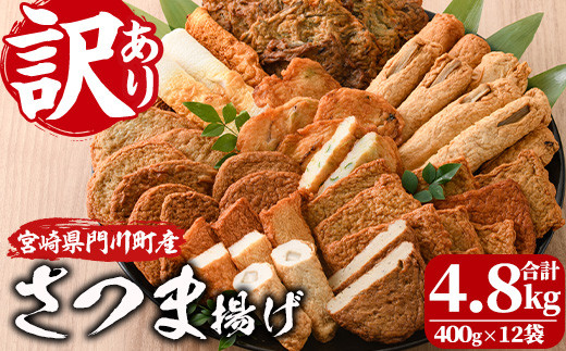 訳あり さつま揚げ 天ぷら あげみ 詰合せ(合計4.8kg・400g×12袋)すりみ さつまあげ かまぼこ じゃこ天 ちくわ 蒲鉾 おつまみ おかず 弁当 惣菜 おでん 鍋 魚 魚介 国産 宮崎県 門川町【イチマル
