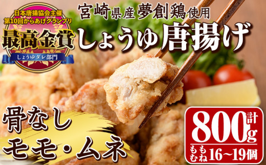 宮崎県産若鶏使用!しょうゆ唐揚げ 骨なしモモ・ムネミックス(計約800g)鶏肉 肉 からあげ 国産 から揚げ カラアゲ 冷凍 便利 惣菜 宮崎県 門川町【TS-01】【鶏笑】宮崎県門川町10000肉鶏肉