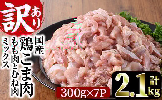 <訳あり>国産鶏こま肉(計2.1kg・300g×7P)鶏肉 肉 ムネ モモ 国産 小分け 冷凍 便利 小間切れ ミックス【V-55】【味鶏フーズ 株式会社】宮崎県門川町10000肉鶏肉