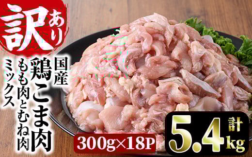<訳あり>国産鶏こま肉(計5.4kg・300g×18P)鶏肉 肉 ムネ モモ 国産 小分け 冷凍 便利 小間切れ ミックス【V-56】【味鶏フーズ 株式会社】宮崎県門川町20000肉鶏肉