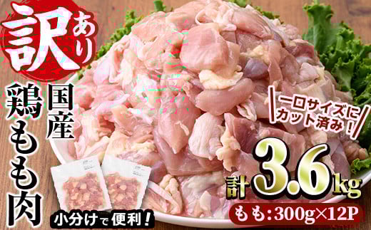 <訳あり・簡易包装>国産 カット 鶏もも肉(計3.6kg・300g×12P)小分け もも モモ ひとくちサイズ 鶏肉 鳥肉 とりにく 便利 カラアゲ 煮物 カレー 炒め物 惣菜 料理 個包装 BBQ キャンプ【V-50】【