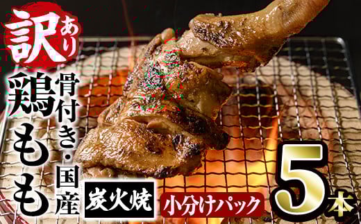 <訳あり・簡易包装>国産骨付きもも丸ごと炭火焼きセット(5本)鶏肉 鳥肉 とりにく 骨付き肉 おつまみ おかず 惣菜 弁当 BBQ キャンプ【V-51】【味鶏フーズ】宮崎県門川町10000肉鶏肉