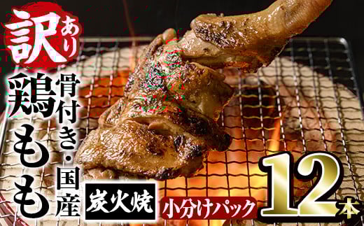 <訳あり・簡易包装>国産骨付きもも丸ごと炭火焼きセット(12本)鶏肉 鳥肉 とりにく 骨付き肉 おつまみ おかず 惣菜 弁当 BBQ キャンプ【V-52】【味鶏フーズ】宮崎県門川町20000肉鶏肉