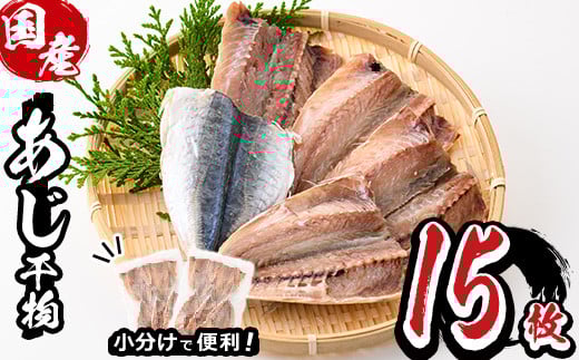 九州産あじ干物(計15枚) ひもの 魚 さかな 鯵 アジ おかず 肴 おつまみ 簡単 時短 おかず お弁当 国産 冷凍【丸正水産】【AW-37】宮崎県門川町6000魚介・海産物干物