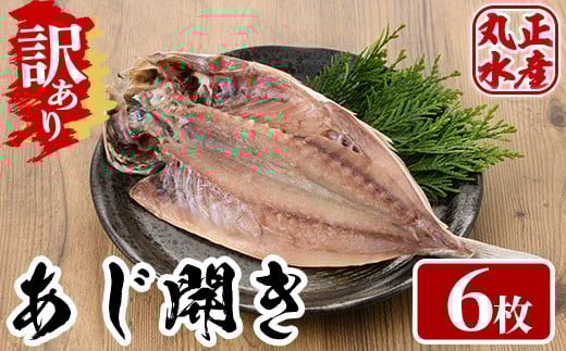 <訳あり>国産特大あじの開き(計6枚) ひもの 魚 さかな 鯵 アジ おかず 肴 おつまみ 簡単 時短 おかず お弁当 国産 冷凍【丸正水産】【AW-38】宮崎県門川町6000魚介・海産物干物