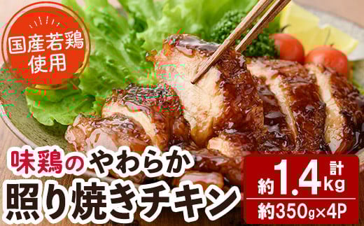 <国産>味鶏のやわらか照り焼きチキン(計約1.4kg)国産 鶏肉 お肉 鳥肉 とり肉 小分け 使いやすい 便利 簡単 調理 時短 冷凍【V-59】【味鶏フーズ】宮崎県門川町10000肉鶏肉