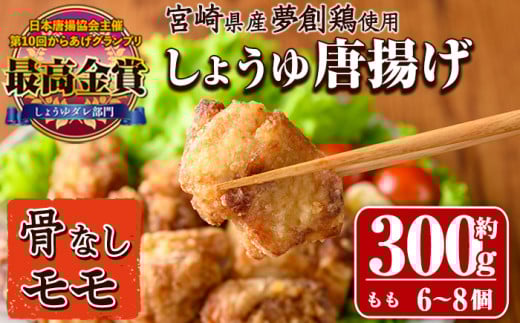 宮崎県産若鶏使用!夢創鶏唐揚げもも肉(約300g)鶏肉 肉 からあげ 国産 から揚げ カラアゲ 冷凍 レンジアップ レンジ調理 便利 惣菜 宮崎県 門川町【TS-03】【鶏笑】宮崎県門川町6000肉鶏肉