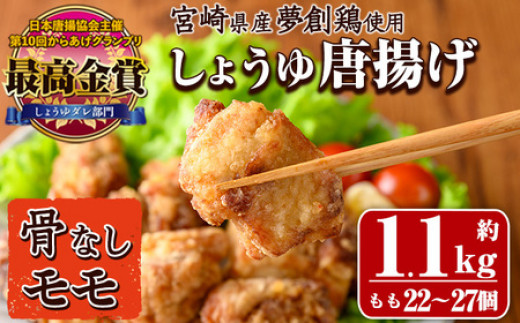宮崎県産若鶏使用!夢創鶏唐揚げもも肉(約1.1kg) 鶏肉 肉 からあげ 国産 から揚げ カラアゲ 冷凍 レンジアップ レンジ調理 便利 惣菜 宮崎県 門川町【TS-05】【鶏笑】宮崎県門川町15000肉鶏肉