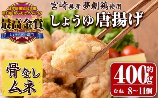 宮崎県産若鶏使用!夢創鶏唐揚げ むね肉(約400g) 鶏肉 肉 からあげ 国産 から揚げ カラアゲ 冷凍 レンジアップ レンジ調理 便利 惣菜 宮崎県 門川町【TS-06】【鶏笑】宮崎県門川町6000肉鶏肉