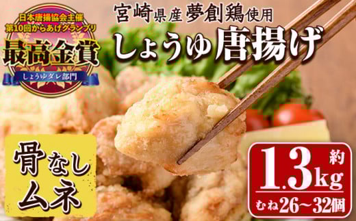 宮崎県産若鶏使用!夢創鶏唐揚げ むね肉(約1.3kg) 鶏肉 肉 からあげ 国産 から揚げ カラアゲ 冷凍 レンジアップ レンジ調理 便利 惣菜 宮崎県 門川町【TS-08】【鶏笑】宮崎県門川町15000肉鶏肉
