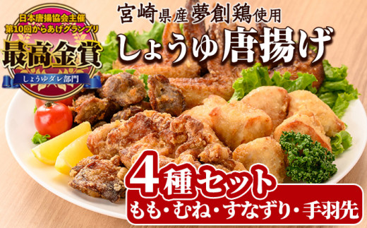 宮崎県産若鶏使用!夢創鶏唐揚げ 4種セット(もも・むね・すなずり・手羽先) 鶏肉 肉 もも肉 むね肉 砂ずり 砂肝 すなぎも 手羽先 テバサキ からあげ 国産 から揚げ カラアゲ 冷凍 レンジア