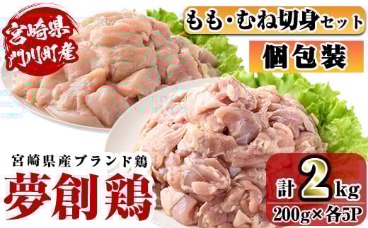 宮崎県産ブランド鶏「夢創鶏」もも・むね切身セット (計2kg・200g×各5P) 鶏肉 肉 もも肉 むね肉 カット 唐揚げ からあげ 国産 小分け 冷凍 便利 宮崎県 門川町【C-26】【株式会社 英楽】宮崎県