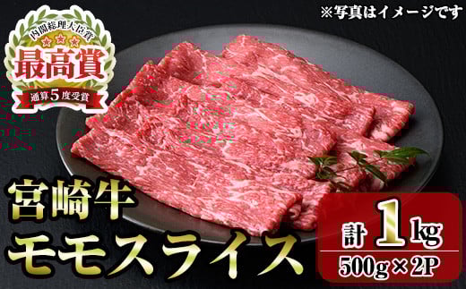 宮崎牛モモスライス(1kg・500g×2P) お肉 牛肉 黒毛和牛 ブランド和牛 冷凍 国産 すき焼き しゃぶしゃぶ もも 赤身 【R-91】【ミヤチク】宮崎県門川町23000肉牛肉