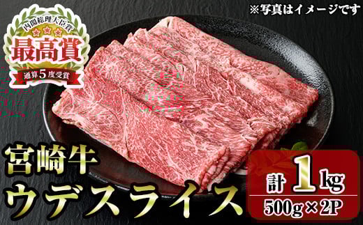 宮崎牛ウデスライス(1kg・500g×2P) お肉 牛肉 黒毛和牛 ブランド和牛 冷凍 国産 しゃぶしゃぶ すき焼き ウデ 【R-97】【ミヤチク】宮崎県門川町22000肉牛肉
