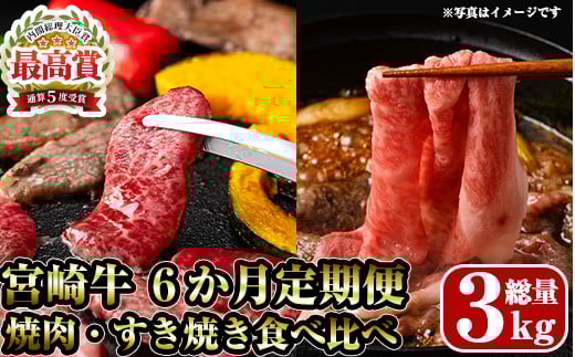 <先行予約受付中!2026年2月から発送開始予定>【定期便・全6回(連続)】宮崎牛焼肉・すき焼き食べ比べ定期便 お肉 牛肉 黒毛和牛 ブランド和牛 冷凍 国産 しゃぶしゃぶ すき焼き 焼肉 BBQ