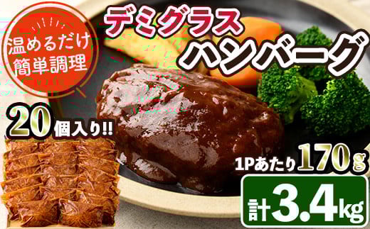 デミグラスハンバーグ(計3.4kg・170g×20個) 簡単調理 温めるだけ 豚肉 デミグラスソース 洋食 湯煎 お肉 牛肉 ソース 冷凍 個包装 国産 おかず 惣菜 レンジアップ 【C-28】【株式会社 英楽】宮崎