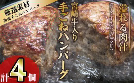 宮崎牛入りハンバーグ(140g×4個) 簡単調理 焼くだけ 和牛 宮崎牛 黒毛和牛 お肉 牛肉 豚肉 冷凍 個包装 国産 おかず 惣菜 小分け 手ごね 【AW-43】【丸正水産】宮崎県門川町7000肉加工肉(ハム