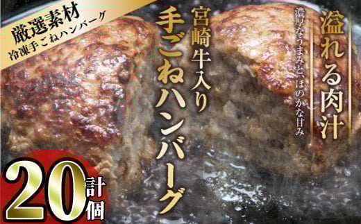 宮崎牛入りハンバーグ(140g×20個) 簡単調理 焼くだけ 和牛 宮崎牛 黒毛和牛 お肉 牛肉 豚肉 冷凍 個包装 国産 おかず 惣菜 小分け 手ごね 【AW-45】【丸正水産】宮崎県門川町20000肉加工肉(ハム