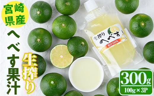 生絞り へべす 果汁100%(100g×3P) へべす へべ酢 へべず 柑橘 調味料 冷凍 国産 宮崎県産 お試し 果汁 ドレッシング 酢 【KT-7】【K.Tfarm】宮崎県門川町5000果物・フルーツみかん・柑橘類