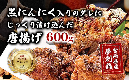 黒にんにく入りタレにじっくり漬け込んだ唐揚げ(計600g・300g×2P) 鶏肉 肉 からあげ 国産 から揚げ カラアゲ 冷凍 便利 惣菜 宮崎県 門川町 【MK-01】【株式会社MOMIKI】宮崎県門川町10000肉鶏肉