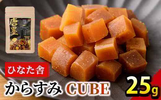 ”ひなた舎”からすみCUBE(25g) カラスミ 魚卵 珍味 常温 保存 おつまみ ボラ ふるさと納税 【B-20】【合同会社SA・Te黒潮】宮崎県門川町2000魚介・海産物その他 魚介・海産物