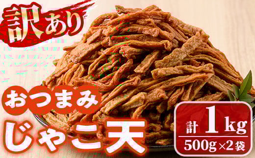 <訳あり>おつまみじゃこ天(計1kg・500g×2袋) すりみ さつまあげ じゃこ おつまみ おかず 弁当 惣菜 おでん 鍋 魚 魚介 国産 【KI-17】【イチマル食品加工】宮崎県門川町10000魚介・海産物その