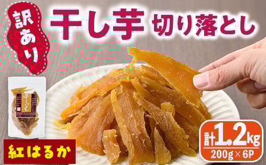 <訳あり>干し芋切り落とし(紅はるか・200g×6袋) サツマイモ 紅はるか 小分け 便利 常温 保存 おやつ スイーツ 砂糖不使用 国産 ヘルシー 訳あり 切り落とし 【YO-8】【株式会社陽】宮崎県門
