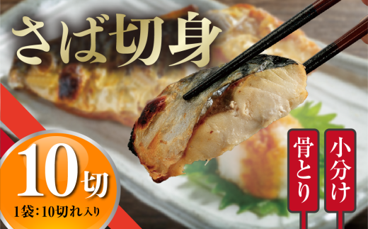 <訳あり>骨取りさば切身(10切れ) 骨とり サバ切身 小分け 切り身 鯖 さば 塩サバ 塩鯖 骨なし 骨取り済 カット済 塩焼き 簡単 フライ 魚 海鮮 冷凍 お弁当 おかず 【AW-46】【丸正水産】宮崎