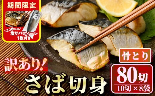 期間限定 塩サバフィーレ1枚付き!<訳あり>骨取りさば切身(80切れ) 骨とり サバ切身 小分け 切り身 鯖 さば 塩サバ 塩鯖 骨なし 骨取り済 カット済 塩焼き 簡単 フライ 魚 海鮮 冷凍 お弁当