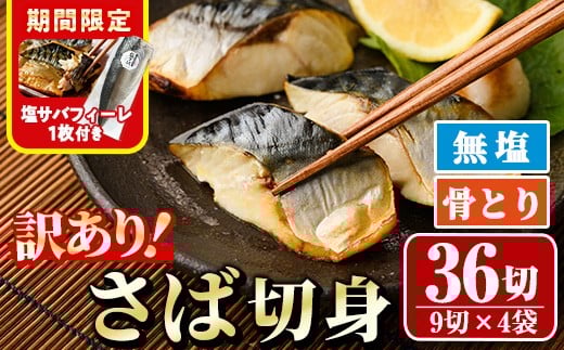 <期間限定!塩サバフィーレ付き><訳あり>骨取り無塩 さば切身(36切れ) 小分け 切り身 鯖 さば 骨なし 骨取り済 カット済 簡単 フライ 魚 海鮮 冷凍 お弁当 おかず 【AW-50】【丸正水産】