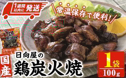 <1週間以内発送!>鶏炭火焼き(100g×1袋) 宮崎名物 レンジアップ 小分け 湯煎 レトルト 惣菜 簡単調理 鶏肉 国産 常温 常温保存 おつまみ おかず ご当地【AP-50】【株式会社 日向屋】宮崎県門