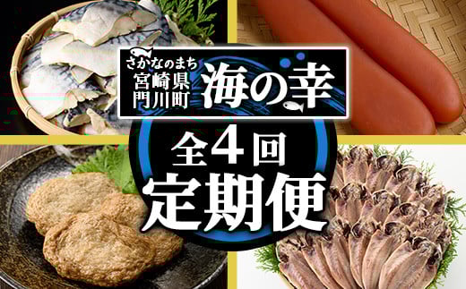 <定期便・全4回(連続)>さかなのまち 門川 海の幸 定期便 ( 訳あり サバ 切身×40切・味付けすりみ2種 計1.8kg、特大 あじ 開き×20切・訳あり からすみ100g) アジ さば カラスミ おかず 惣菜 骨
