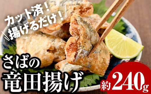 <訳あり> 揚げるだけ! さば 竜田揚げ (約240g×1袋) 小分け 鯖 さば 骨とり 骨なし 骨取り済 カット済 簡単 フライ 魚 冷凍 お弁当 おかず 【AW-68】【丸正水産】宮崎県門川町5000魚介・海産物