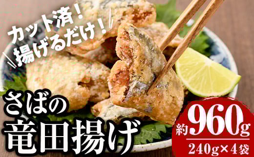 <訳あり> 揚げるだけ! さば 竜田揚げ (計約960g・約240g×4袋) 小分け 鯖 さば 骨とり 骨なし 骨取り済 カット済 簡単 フライ 魚 冷凍 お弁当 おかず 【AW-69】【丸正水産】宮崎県門川町12000魚